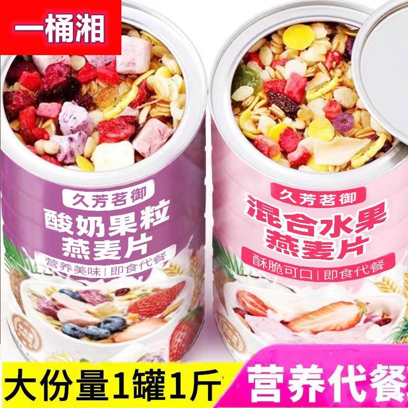 燕麦片水果酸奶果粒坚果学生中老年即食营养代餐冲饮食品罐装麦片