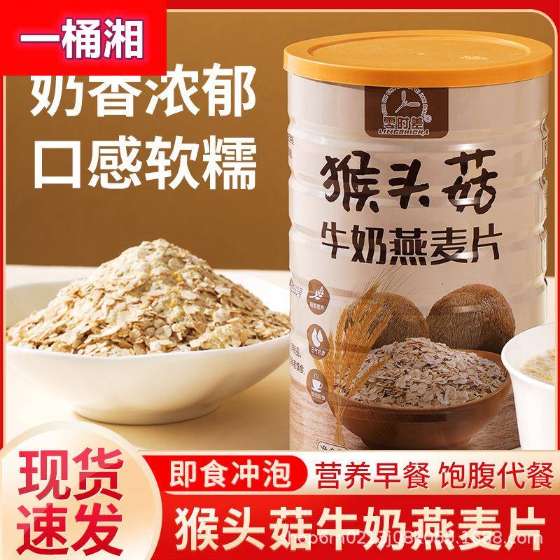 猴头菇牛奶燕麦健康饱腹代餐冲泡免煮老年人学生早餐营养食品罐装