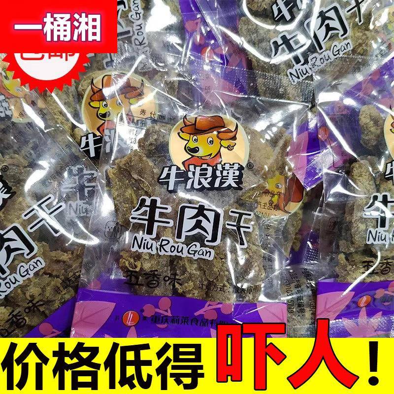 重庆特产牛浪汉牛肉干五香麻辣味500g牛肉条散装小包装流浪汉