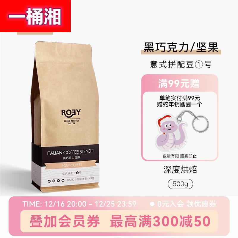 ROEY 意式黑巧坚果咖啡豆拼配多油脂美式新鲜烘焙深烘可现磨 500g