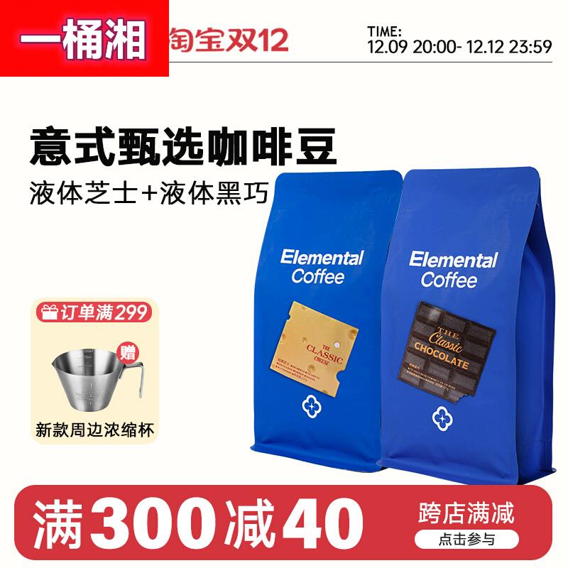 分子咖啡液体芝士+黑巧 意式咖啡豆可现磨咖啡粉新鲜烘焙227g两包