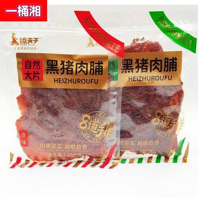 臻夫子250g大片黑猪肉脯原味黑椒味即食肉脯休闲零食品