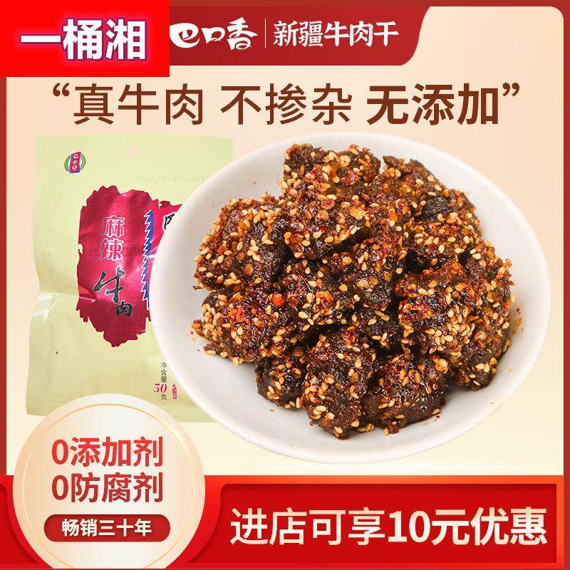 巴口香麻辣牛肉干解馋小零食无添加非内蒙古风干手撕新疆特产熟食
