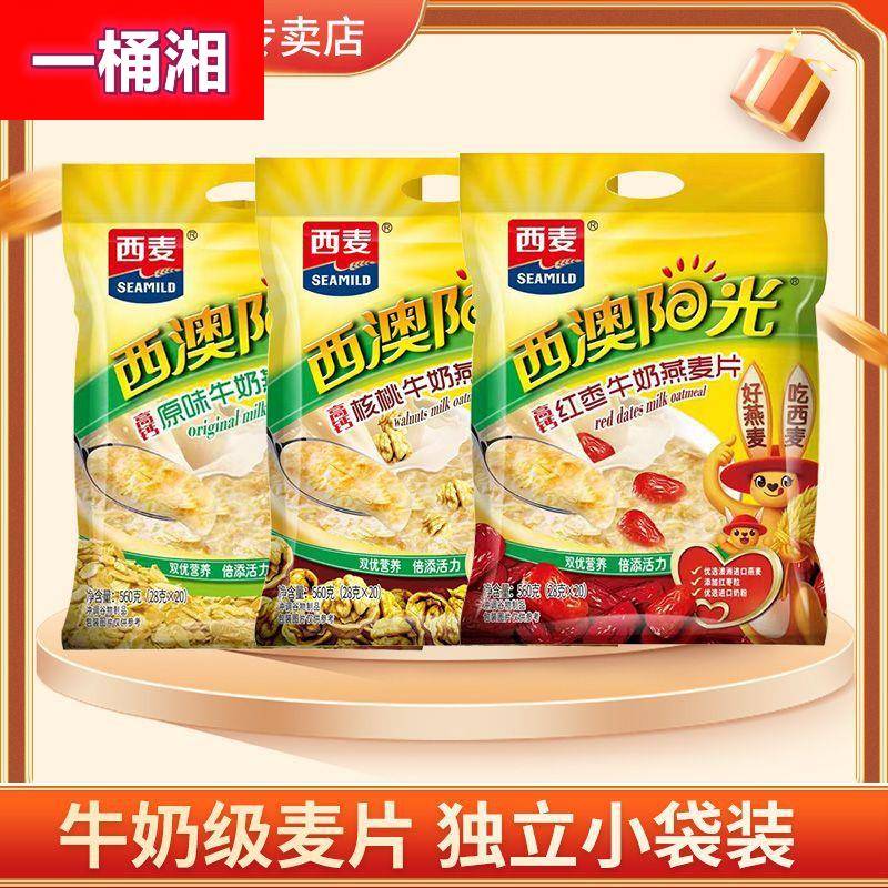 西麦西澳阳光原味红枣核桃红豆牛奶燕麦片560g装学生营养早餐代餐