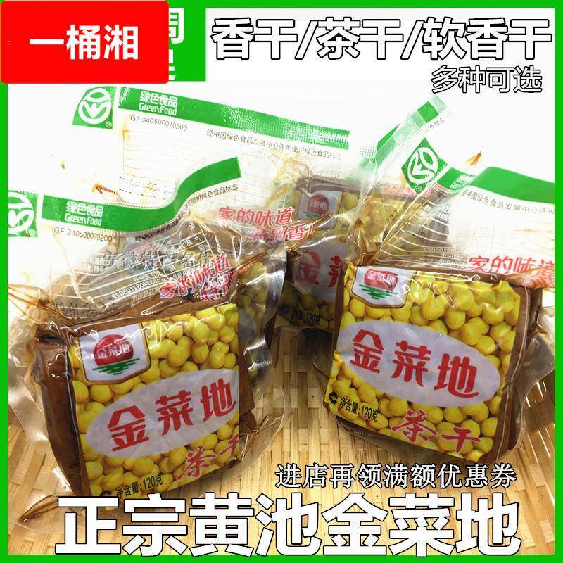 马鞍山金菜地茶干安徽黄池特产配菜香干手撕豆腐干子零食小袋商用