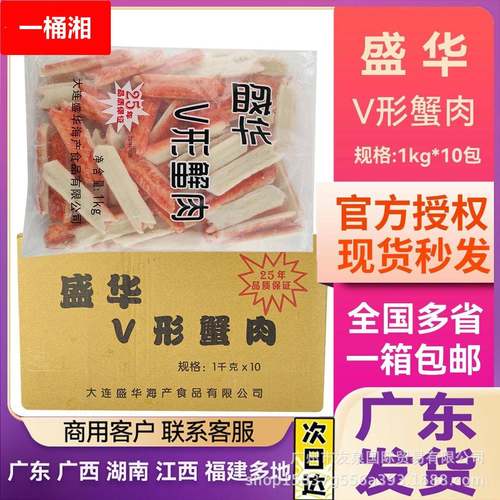 盛华V形蟹肉火锅食材蟹足棒模拟V型蟹肉蟹棒即食1kg*10包商用