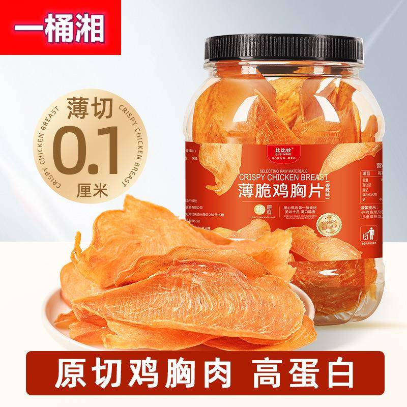 鸡胸肉干即食脆片高蛋白低减轻食脂肪健身代餐休闲吃的零食品小吃