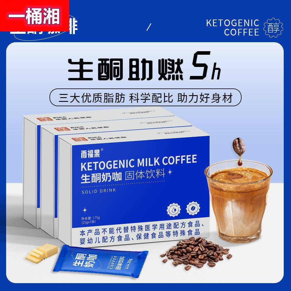 mct生酮奶咖代餐轻食断食咖啡固体饮料饱腹速溶咖啡粉