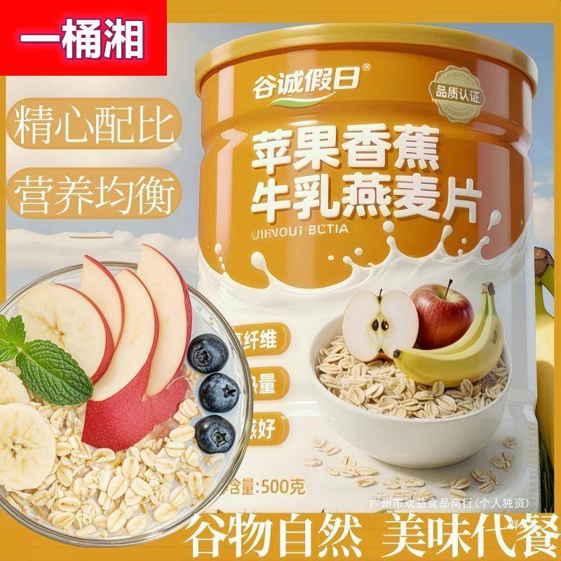 苹果香蕉牛乳燕麦片燕麦即食膳食免煮早餐营养代餐饱腹早餐冲泡