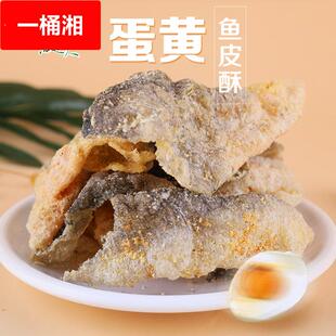 海边人 咸蛋黄味鱼皮酥整箱休闲零食海味小零食即食鱼皮青岛