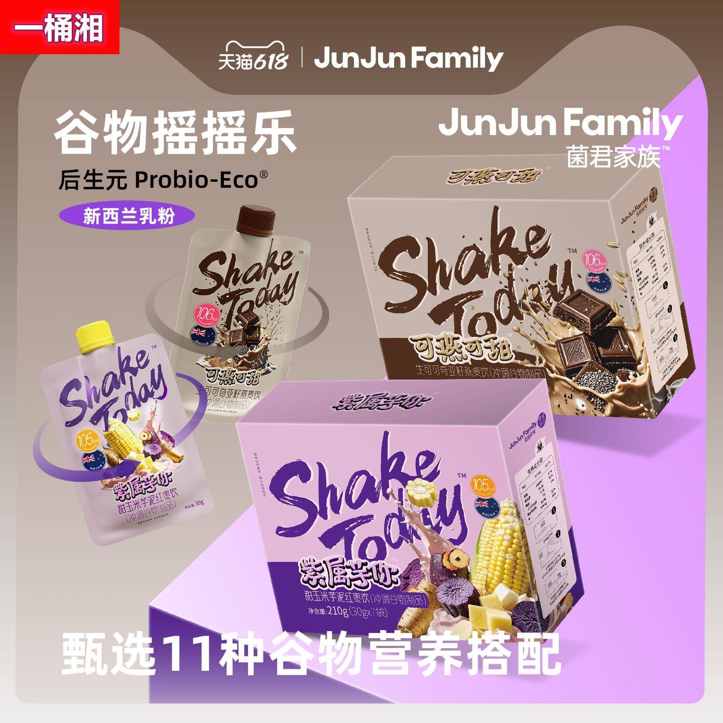 菌君家族多谷物摇摇饮低脂饱腹高蛋白早餐代餐奶昔即食麦片营养