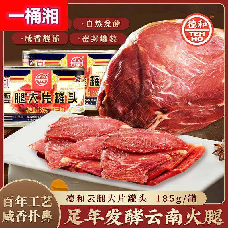 德和云腿大片罐头185g每罐云南特产宣威火腿火锅食材大块肉