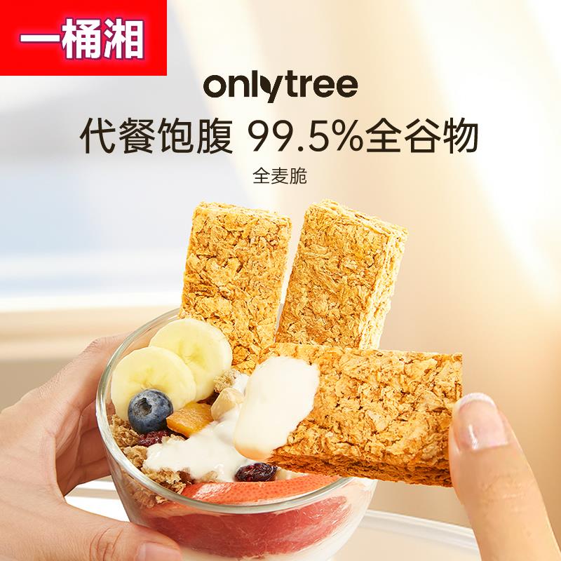 onlytree全麦脆燕麦片块无蔗糖添加营养早餐代餐饱腹燕麦脆棒饼干