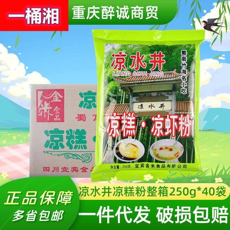 四川宜宾凉水井凉虾粉凉糕粉原料粉整箱40袋小吃凉糕凉虾原料