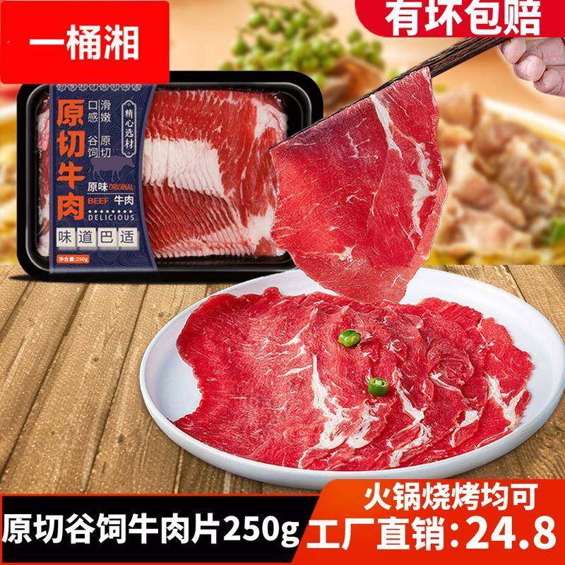 原切谷饲牛肉片盒装250重庆火锅烤肉食材新鲜嫩滑牛肉片水煮肉