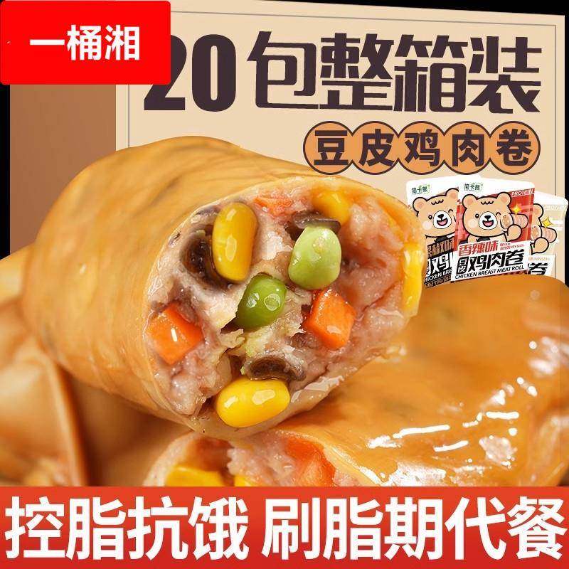即食豆皮鸡肉卷健身代餐主食减轻早餐零食品肥解馋鸡胸肉脂零食
