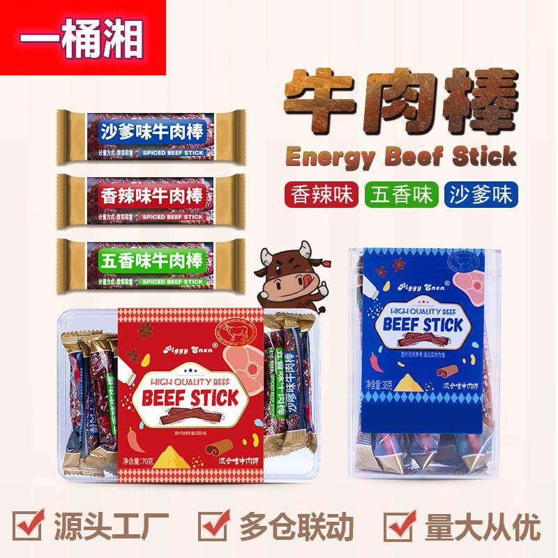 六一儿童节礼物馋嘴牛肉棒五香麻辣沙爹味风干独立包装牛肉粒零食