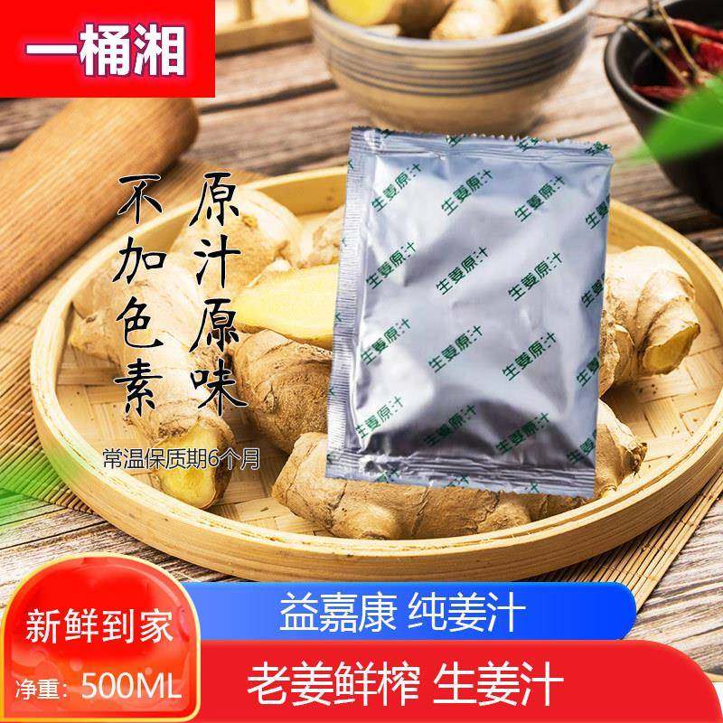 益嘉康生姜汁50mlx10袋老黄姜真空装老姜汁食用鲜姜汁