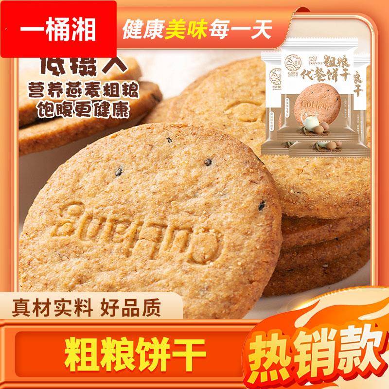 粗粮饼干早餐代餐办公室零食休闲学生整箱小零食解馋好吃不腻饼干