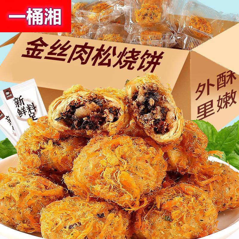 金丝肉松烧饼梅菜酥饼梅干菜扣肉黄山特产糕点心零食馅饼网红美食