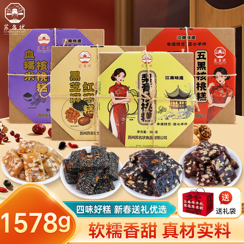 苏名状梨膏黑芝麻血糯米五黑核桃糕手工中式糕点下午茶礼盒装年货