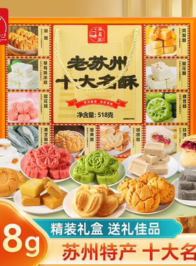 苏名状苏州特产十大名酥传统糕点点心送人礼物官方旗舰店