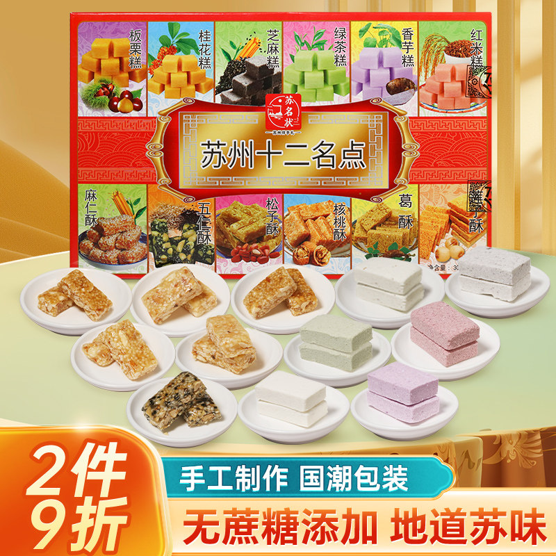 苏州特产苏名状十二名点中式传统糕点送礼礼盒300g旗舰店年货