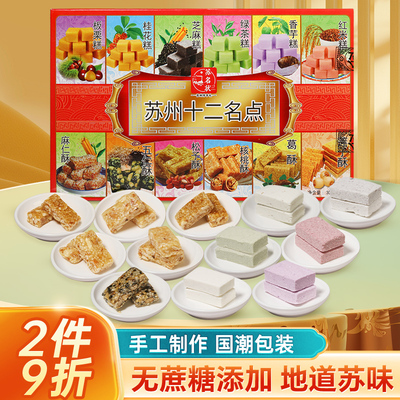 苏州特产苏名状十二名点中式传统糕点送礼礼盒300g旗舰店年货