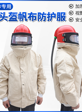 红色头盔分体打砂衣涂料冲砂服喷砂服喷砂设备专用帆布防护服防尘