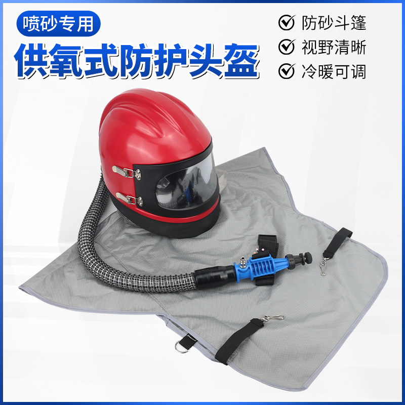 喷砂机专用供氧式防护头盔温度调节移动喷砂头盔喷砂房供氧防护帽