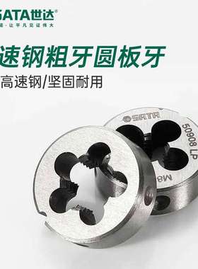 世达工具高速钢粗牙圆板牙50903/50906/50908/50910/50912/50920