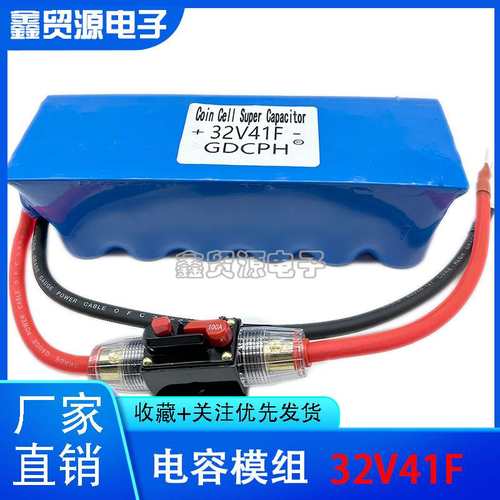 超级法拉电容32V41F 电容单模组汽车专用 后备电源器32V提升动力