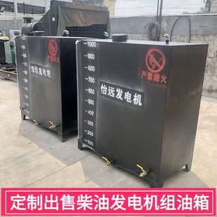 銷售不銹鋼油箱1000L 發(fā)電機(jī)配套油箱生產(chǎn)