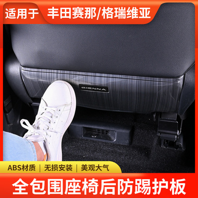 丰田赛那格瑞维亚前排座椅后防踢