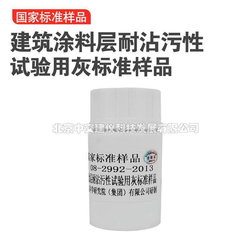 GSB08-2992建筑涂料层耐沾污性试验用灰标准样品配置灰
