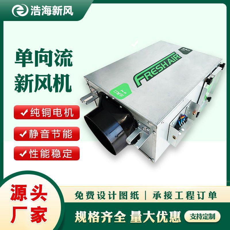 单向流新风换气机组商用新风系统换气机组家用静音型管道新风机