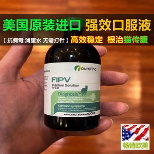 欧罗芬进口猫传腹口服液猫咪传腹干性湿性消腹水腹膜炎口服液