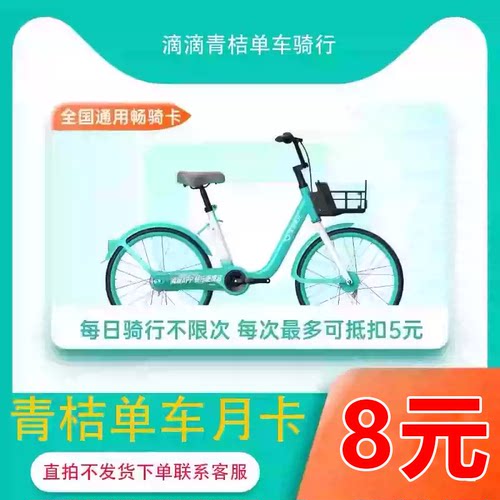 青桔单车月卡骑行卡30天骑行卡滴滴青桔单车月卡会员直充