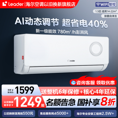 海尔统帅1.5匹AI智能空调挂机