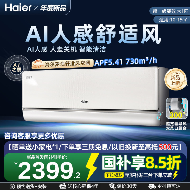 【新品首发】Haier海尔舒适风麦浪大1匹挂机除菌新一级能效空调
