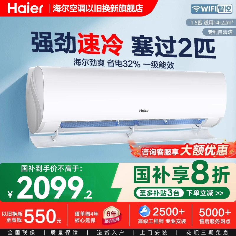 海尔1.5匹冷暖空调新一级能效变频小型挂机以旧换新补贴35LAA