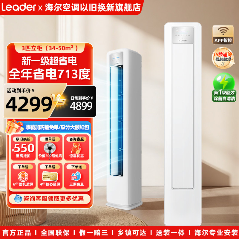 leader统帅空调海尔出品3匹立式空调新一级能效柜机以旧换新补贴