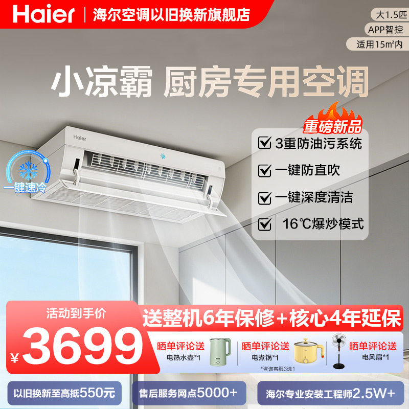 【重磅新品】海尔小凉霸厨房专用空调大1.5匹一级能效吸顶式
