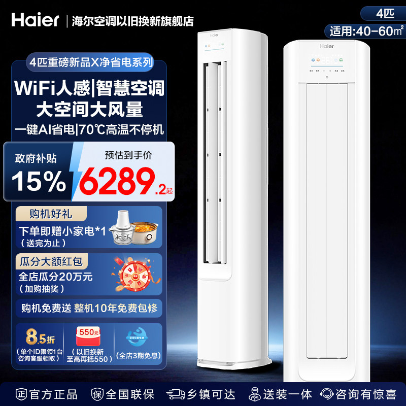 海尔立式空调净省电家用客厅4匹新一级能效节能省电变频冷暖柜机