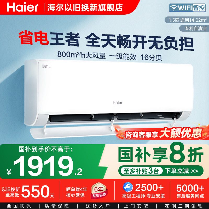 【补贴20%】海尔大1.5匹变频空调新一级能效冷暖挂机以旧换新35P2