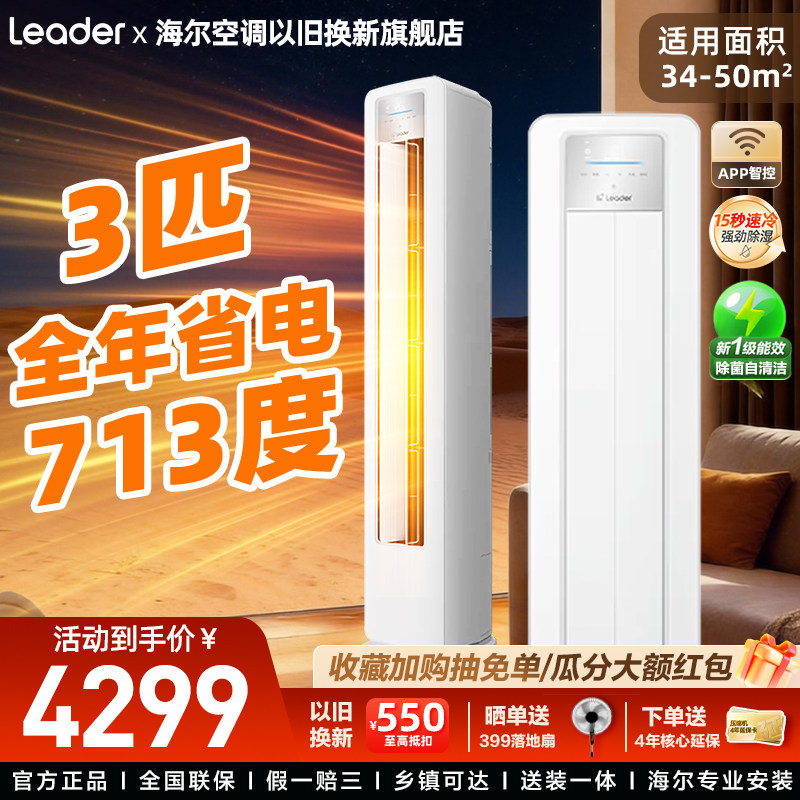 leader统帅空调海尔出品3匹立式空调新一级能效柜机以旧换新补贴