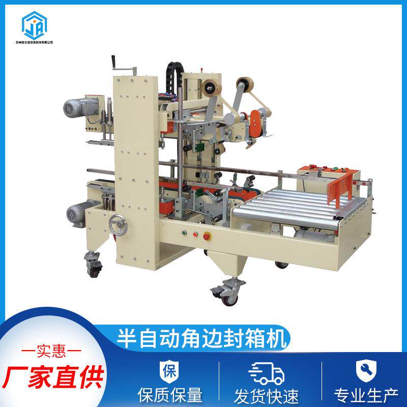 半自动角边封箱机角边封箱机工字封箱机包装设备纸箱