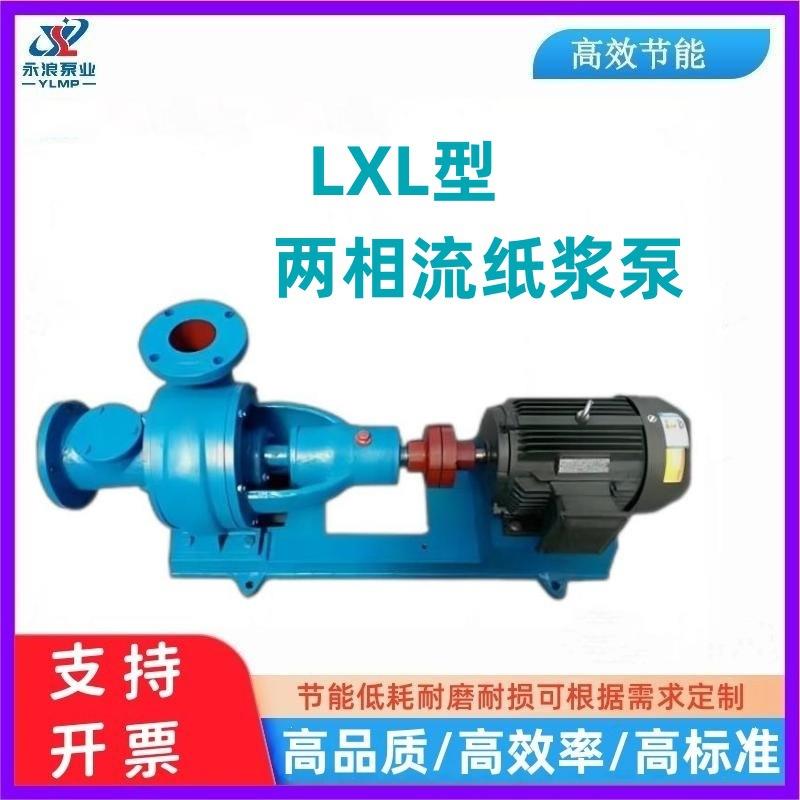 厂家现货直销LXL卧式两相流纸浆泵高浓度无堵塞糖浆淀粉工业泵