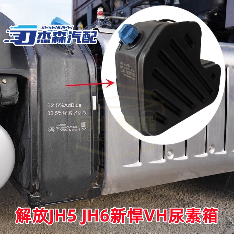 JH6尿素箱解放JH5重卡新悍VH