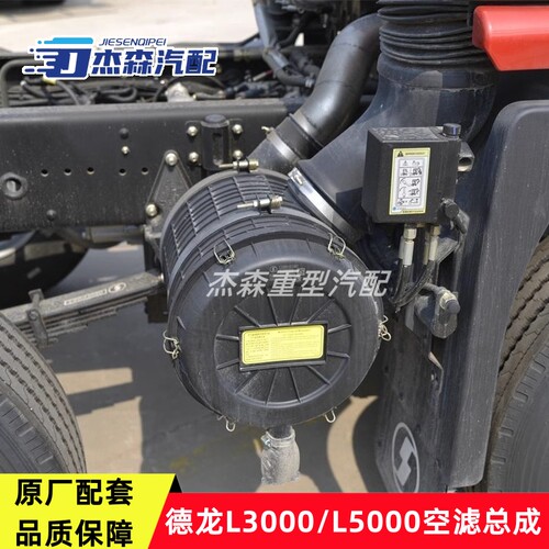 陕汽德龙空滤总成L3000/L5000盖